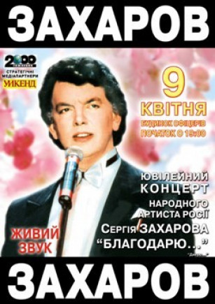 Сергей Захаров