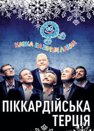 Пиккардийская терция