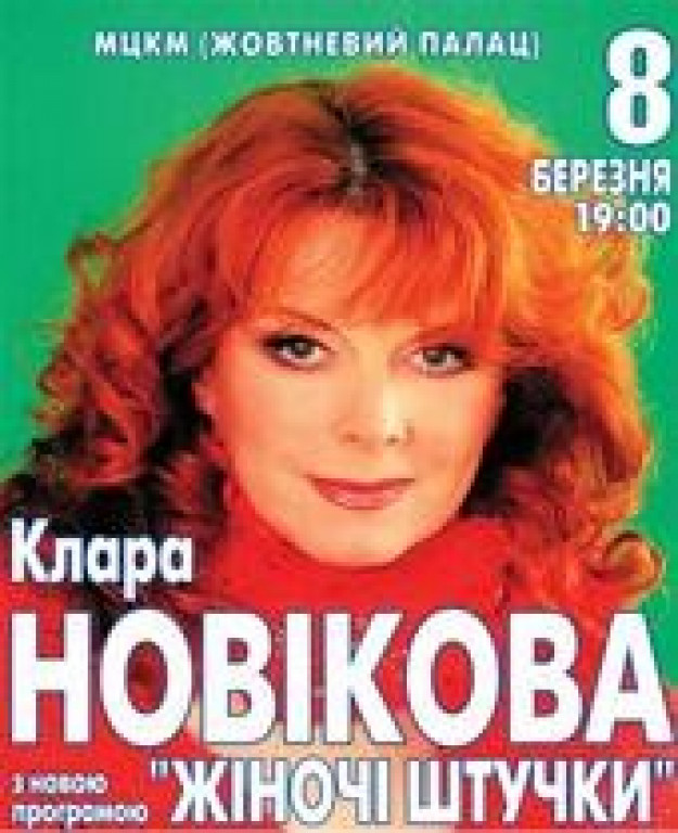 Клара НОВИКОВА Клара НОВИКОВА