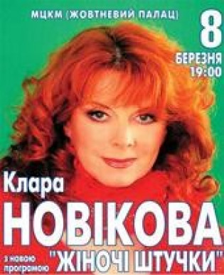 Клара НОВИКОВА