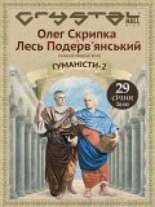 "Гуманісти-2" – творчий вечір О.Скрипки та Л.Подерв’янського "Гуманісти-2" – творчий вечір О.Скрипки та Л.Подерв’янського