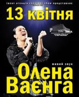 Елена ВАЕНГА