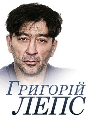 Григорий ЛЕПС