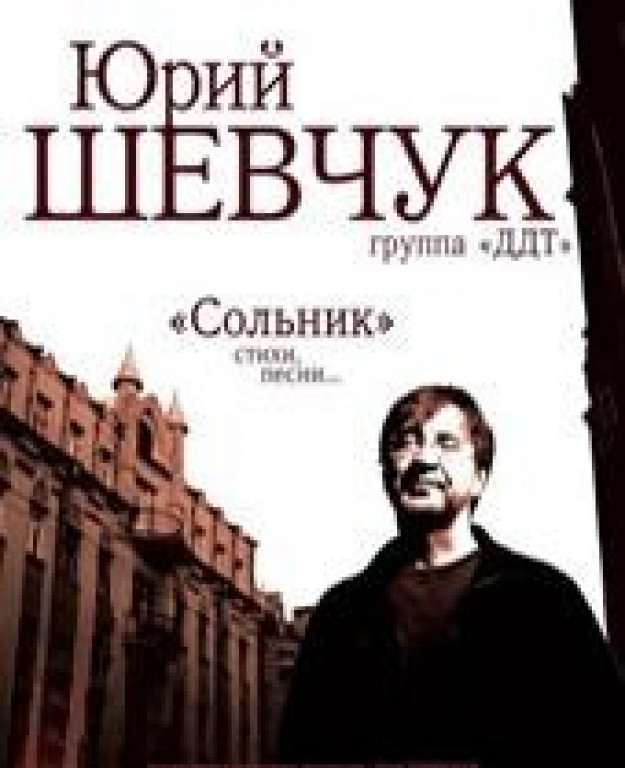 Юрий Шевчук и группа "ДДТ" Юрий Шевчук и группа "ДДТ"