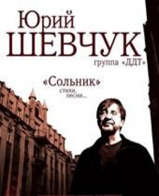 Юрий Шевчук и группа "ДДТ" Юрий Шевчук и группа "ДДТ"