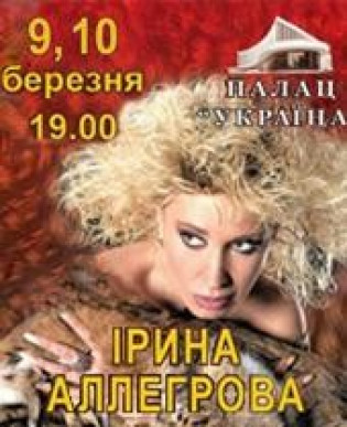 Ирина АЛЛЕГРОВА