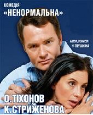 НЕНОРМАЛЬНАЯ Е. Стриженова, А. Тихонов НЕНОРМАЛЬНАЯ Е. Стриженова, А. Тихонов