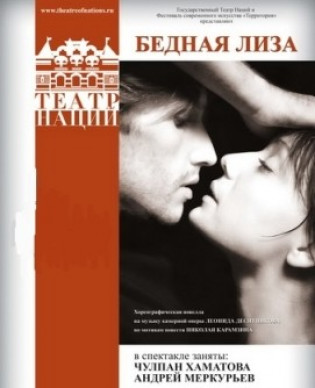 БЕДНАЯ ЛИЗА. Театр Наций