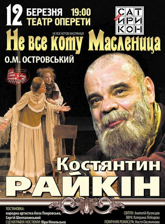"Не все коту масленица". Театр Сатирикон "Не все коту масленица". Театр Сатирикон