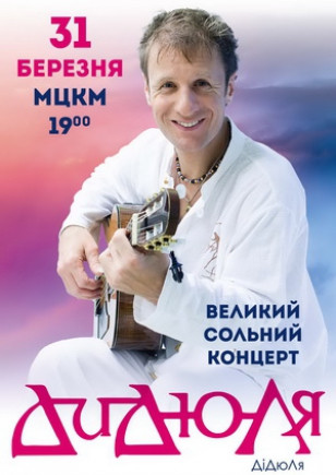 ДиДюЛя