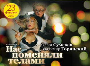 "Нас поменяли телами". В. Горянский, О. Сумская
