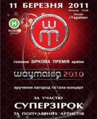 ШОУМАНИЯ 2010. концерт отменён ШОУМАНИЯ 2010. концерт отменён