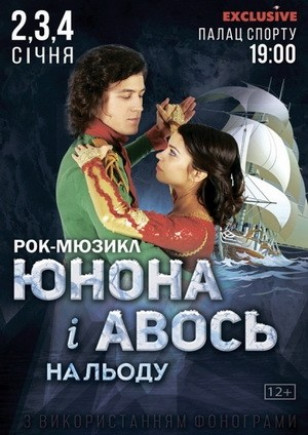 ЮНОНА И АВОСЬ на льду