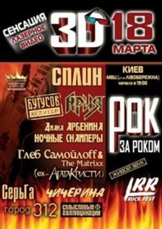 РОК - ФЕСТИВАЛЬ "Рок за роком" РОК - ФЕСТИВАЛЬ "Рок за роком"