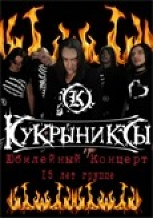 Кукрыниксы, 15 лет группе. Юбилейный концерт