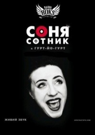 Соня Сотник & Гурт-ЙО-Гурт
