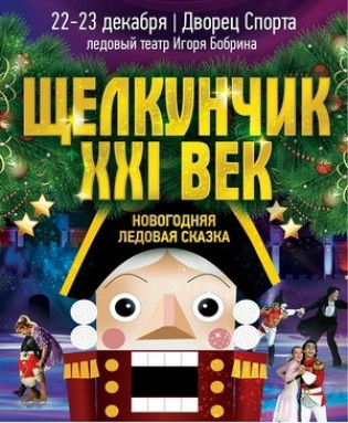 Щелкунчик ХХI век (Ледовое шоу Игоря Бобрина) Щелкунчик ХХI век (Ледовое шоу Игоря Бобрина)
