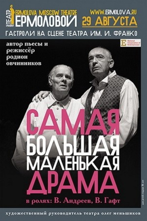 "Самая большая маленькая драма". В. Гафт "Самая большая маленькая драма". В. Гафт