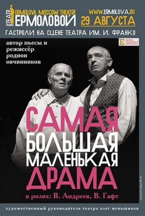 "Самая большая маленькая драма". В. Гафт "Самая большая маленькая драма". В. Гафт