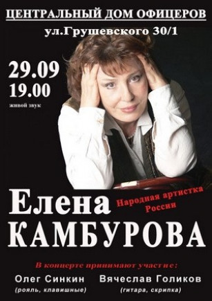 Елена Камбурова