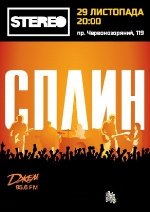 Сплин