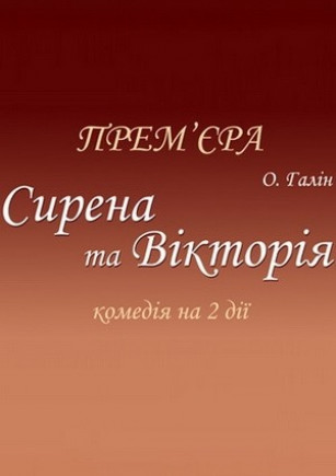Сирена та Вікторія