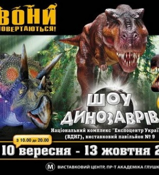Шоу динозавров Шоу динозавров