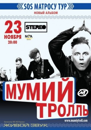 Мумий Тролль