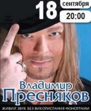 Владимир Пресняков