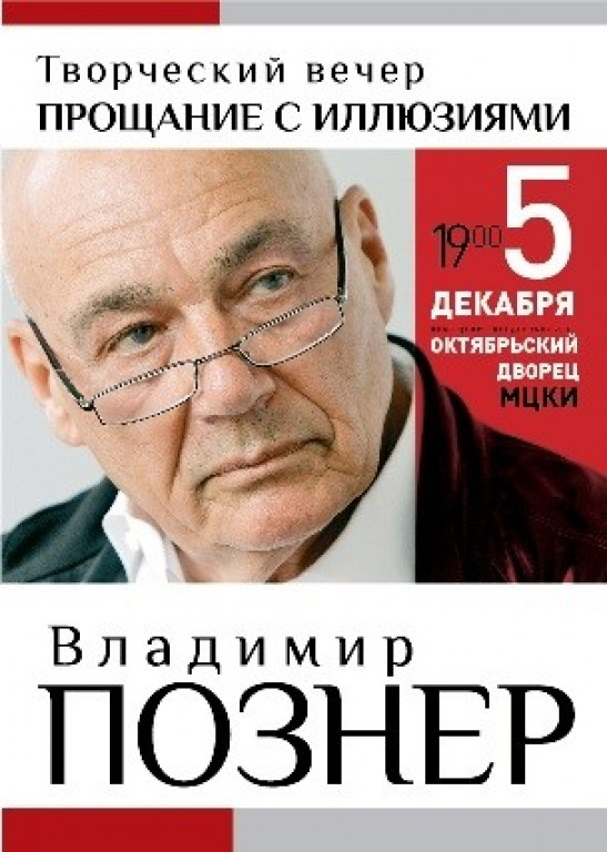 Владимир Познер. Творческий вечер Владимир Познер. Творческий вечер