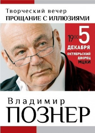 Владимир Познер. Творческий вечер