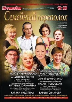 Семейный переполох Семейный переполох