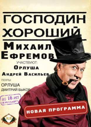 "Господин Хороший" Михаил Ефремов "Господин Хороший" Михаил Ефремов