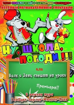 Ну-у, школа, погоди-и..!