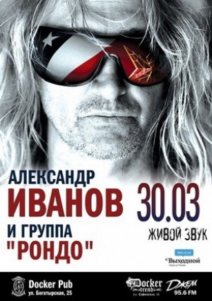 Александр Иванов и группа «Рондо»