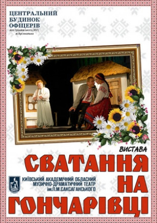 "Сватання на Гончарівці". Театр ім. Саксаганского "Сватання на Гончарівці". Театр ім. Саксаганского
