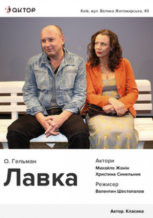 "Лавка" М. Жонин, К. Синельник