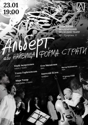"АЛЬБЕРТ..." Юрий Андрухович