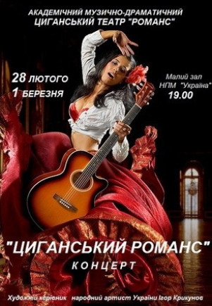 Циганский театр романс "Цыганский романс" Циганский театр романс "Цыганский романс"