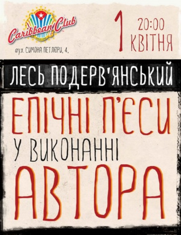 Лесь Подерв'янский Лесь Подерв'янский