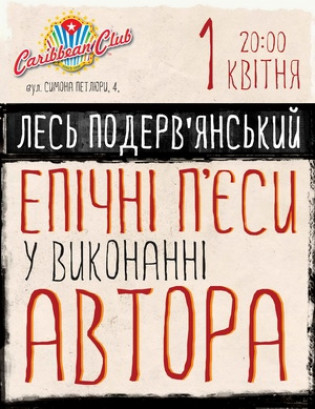 Лесь Подерв'янский
