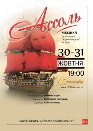 Мюзикл  "Ассоль"
