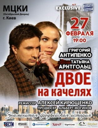 "Двое на качелях". Г. Антипенко, Т. Арнтгольц "Двое на качелях". Г. Антипенко, Т. Арнтгольц