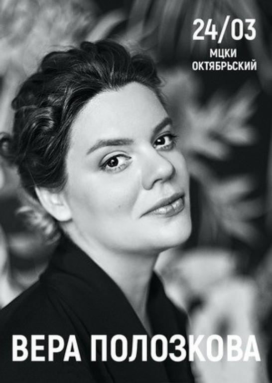Вера Полозкова Вера Полозкова