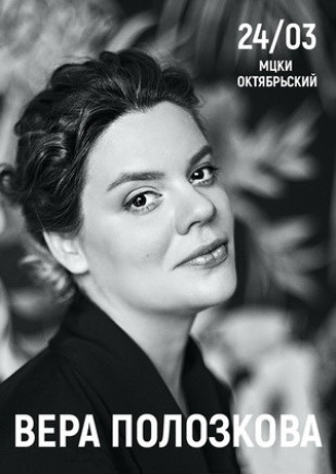 Вера Полозкова
