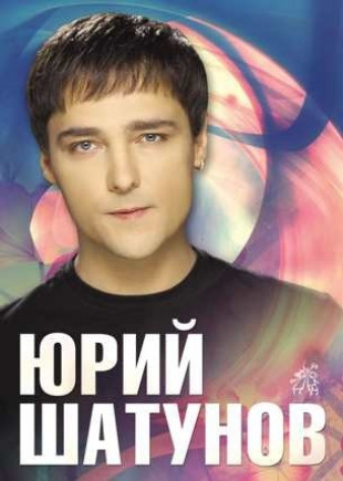 Юрий Шатунов