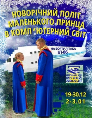Новогодний полет Маленького принца в компьютерный мир Новогодний полет Маленького принца в компьютерный мир