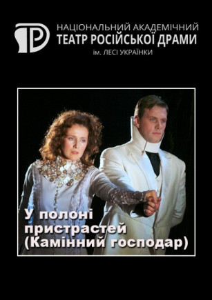В плену страстей (Каменный властелин) В плену страстей (Каменный властелин)