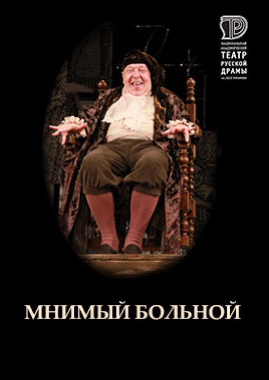 Мнимый больной Мнимый больной