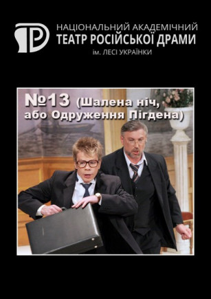 №13 ("Безумная ночь, или Женитьба Пигдена") №13 ("Безумная ночь, или Женитьба Пигдена")
